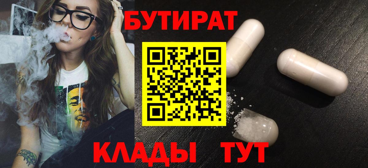 Оренбург  БУТИРАТ 99%  Вход с VPN 