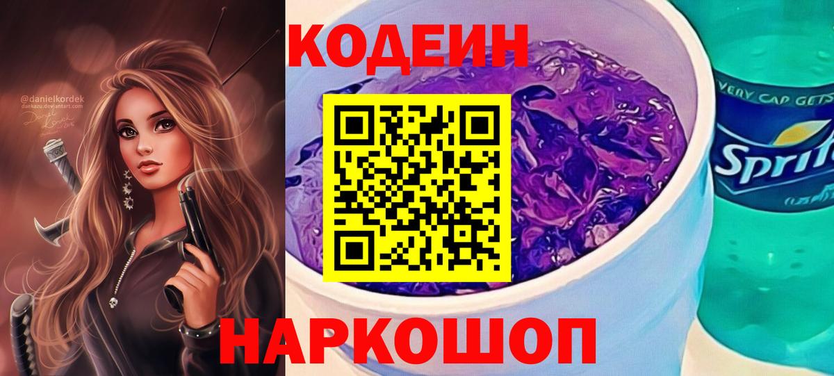Оренбург  Кодеиновый сироп Lean Purple Drank  Вход с VPN  Кодеин напиток Lean (лин) 